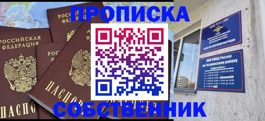 прописка от собственника в Медногорске